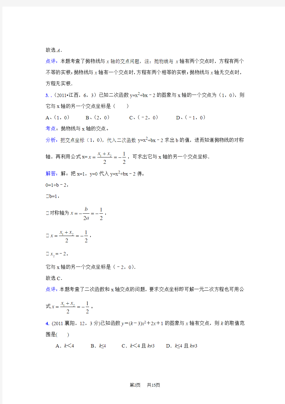 中考数学真题解析：二次函数与一元二次方程(含答案)
