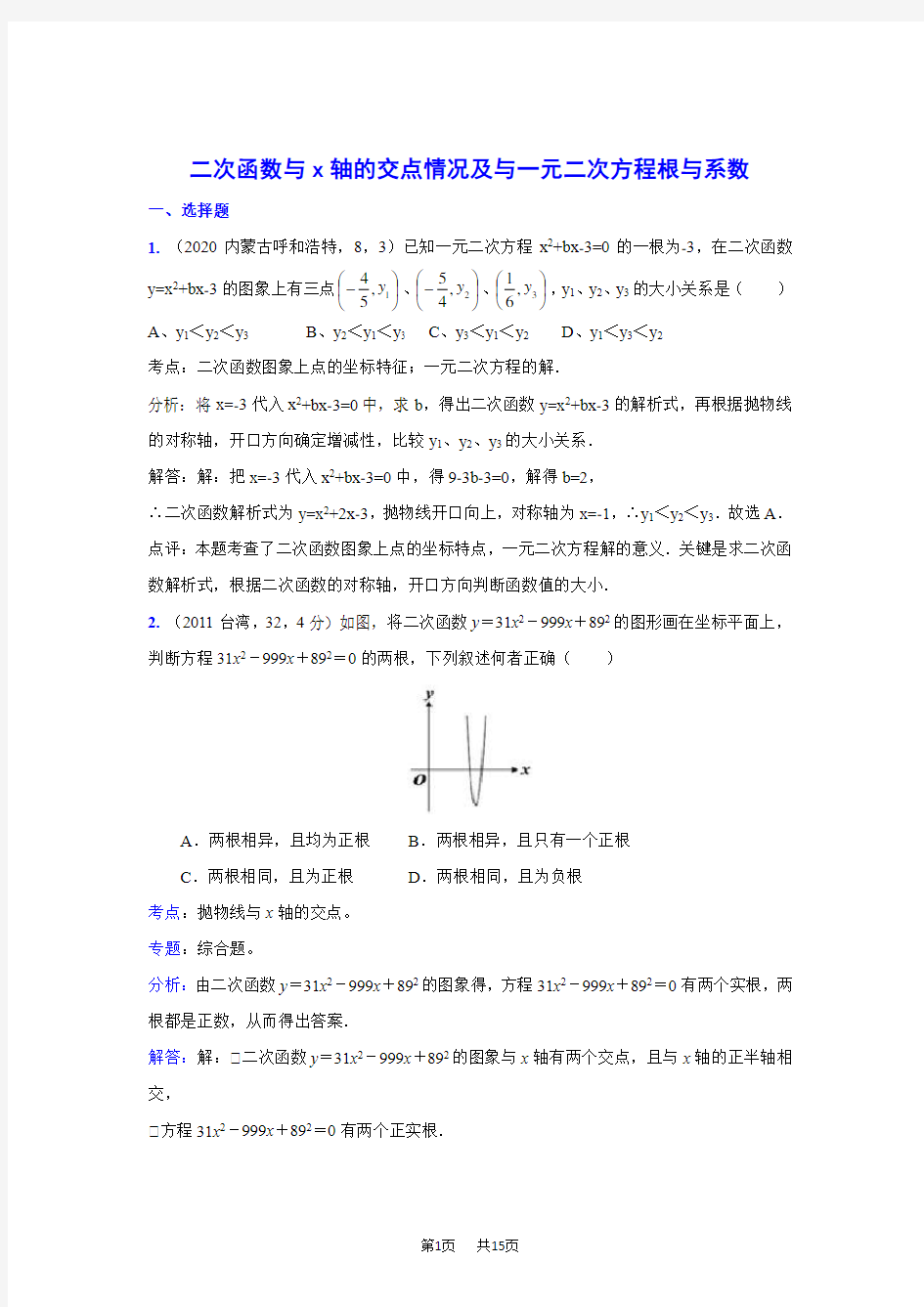 中考数学真题解析：二次函数与一元二次方程(含答案)