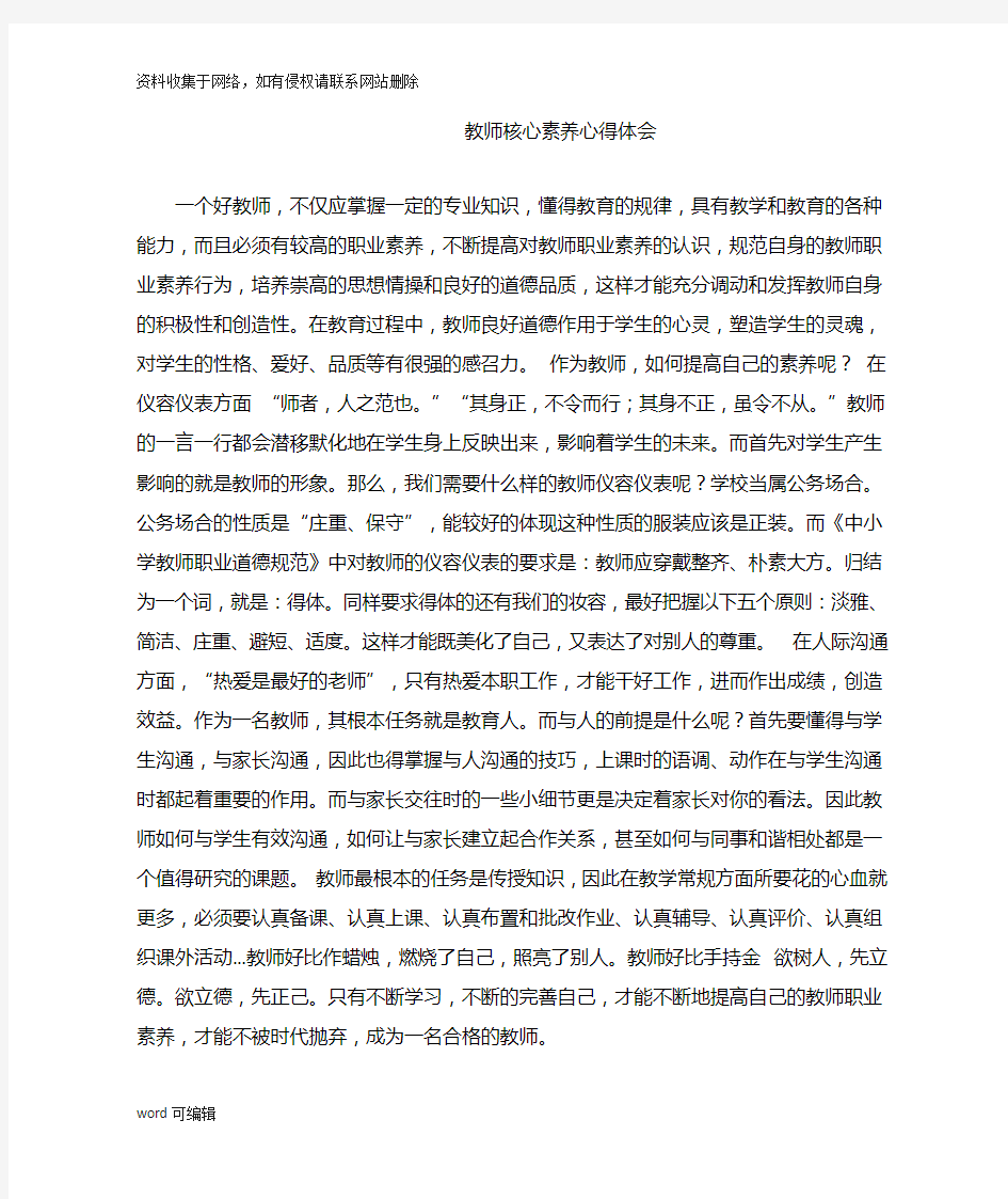 教师核心素养心得体会资料