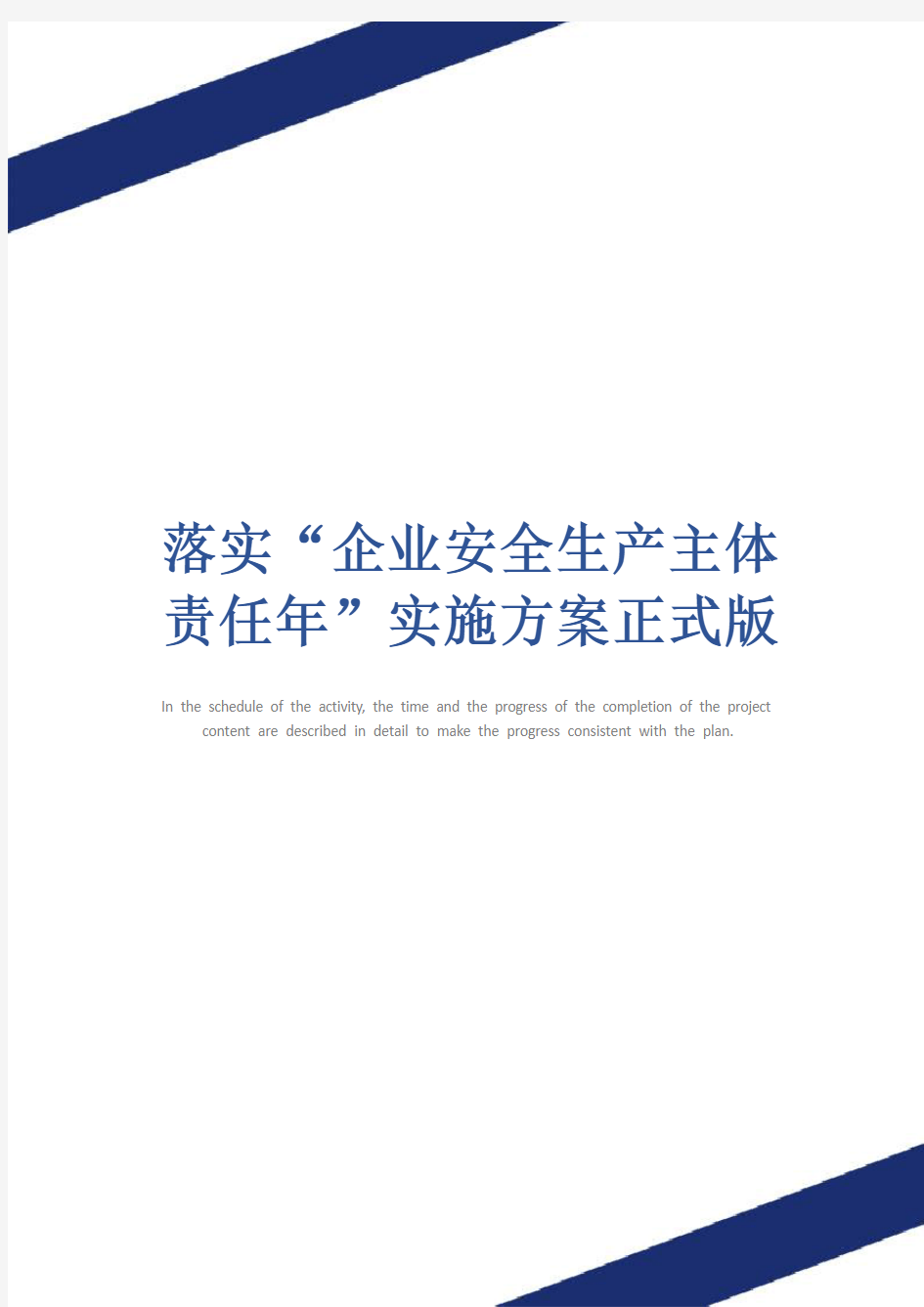 落实“企业安全生产主体责任年”实施方案正式版