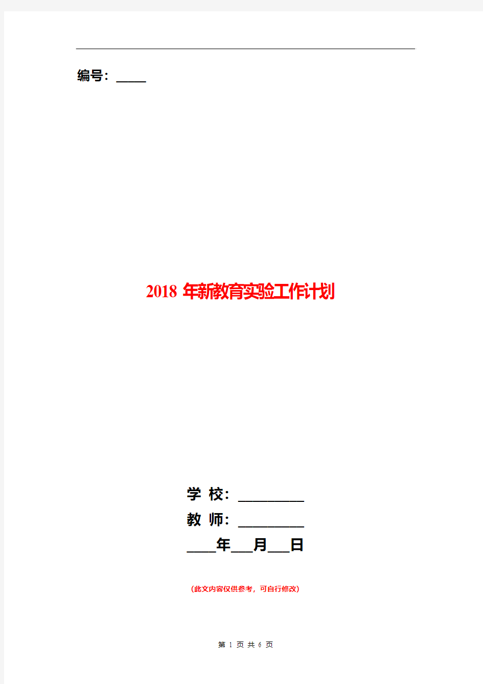 2018年新教育实验工作计划3篇.doc