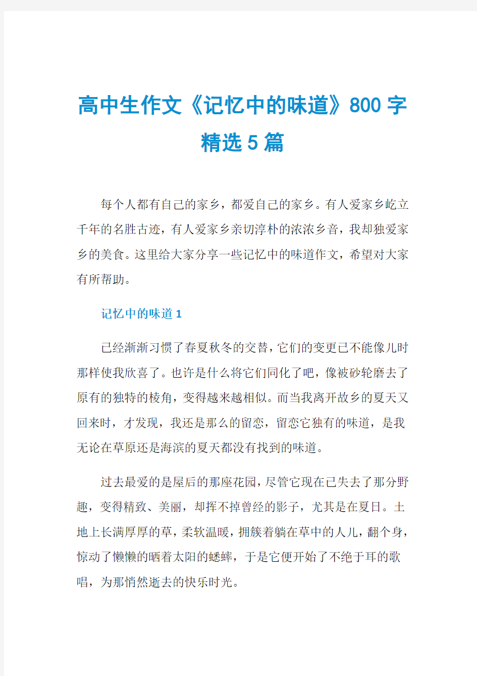 高中生作文《记忆中的味道》800字精选5篇