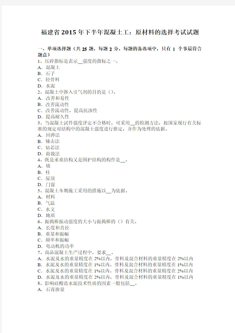 福建省2015年下半年混凝土工：原材料的选择考试试题