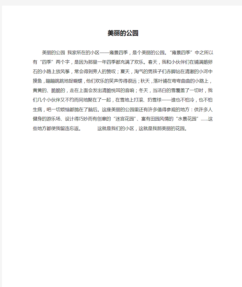 美丽的公园_小学五年级作文500字