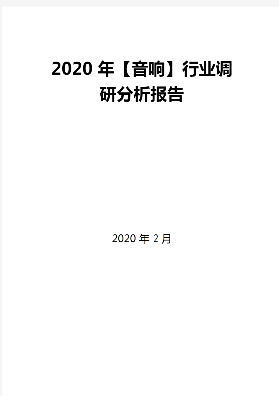 2020年音响行业调研分析报告