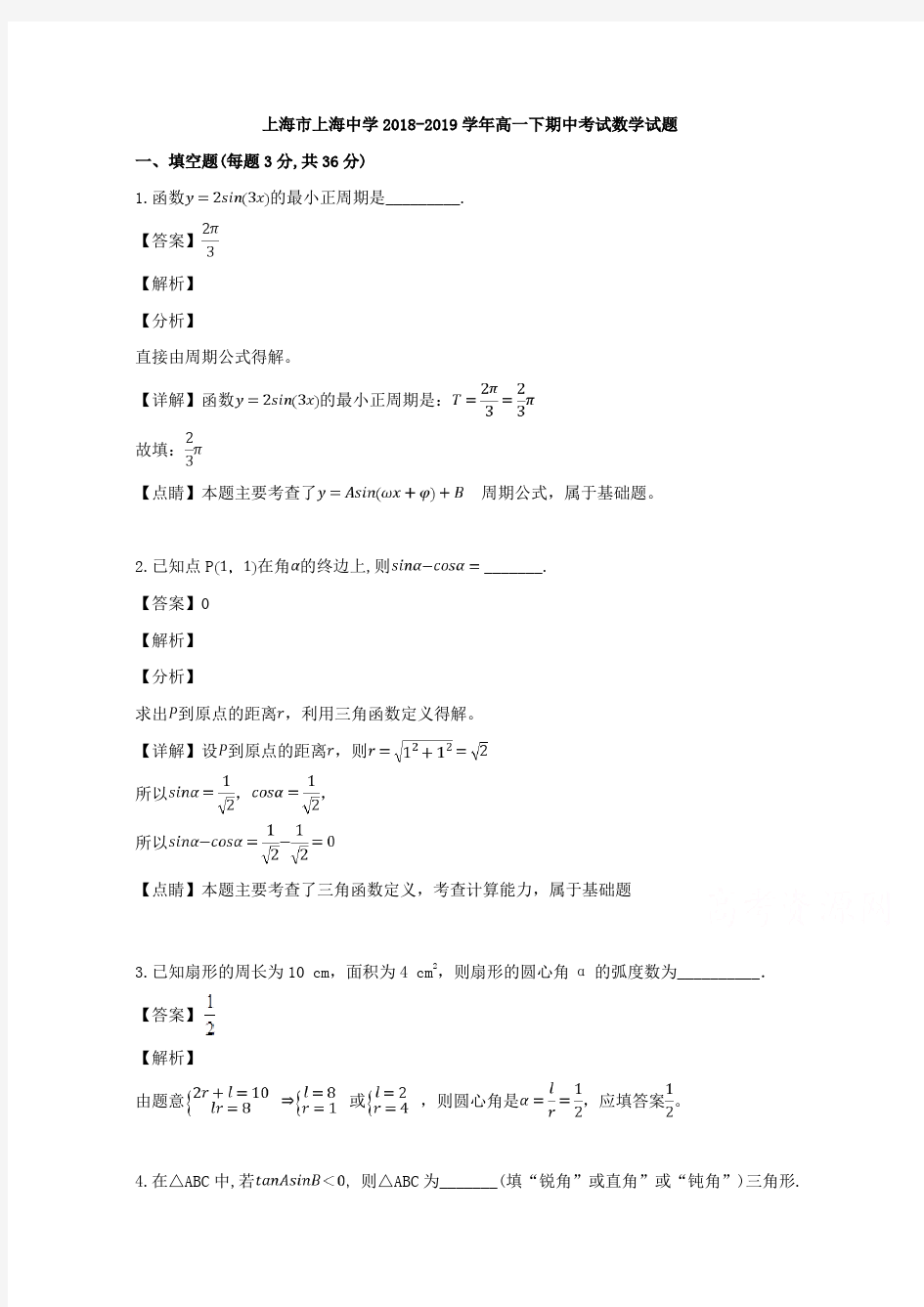 上海市上海中学2018-2019学年高一下学期期中考试数学试题