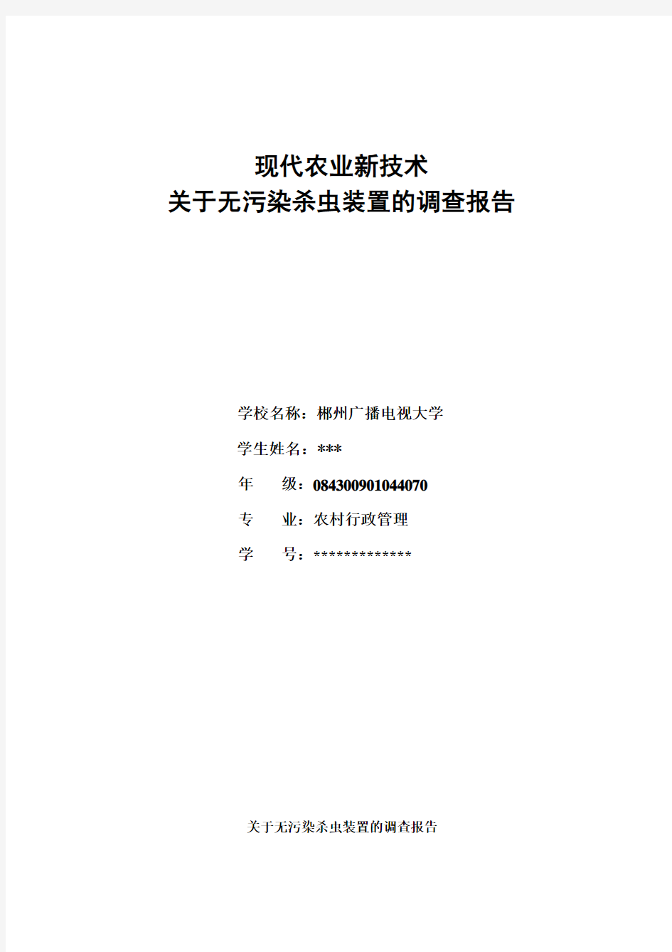 现代农业新技术调查报告