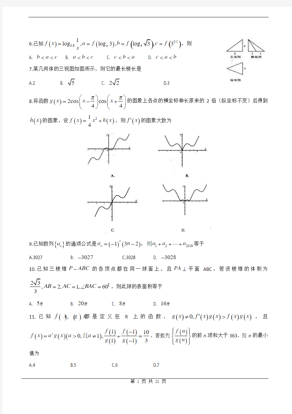 2018山东省实验中学一模(文)试题附答案