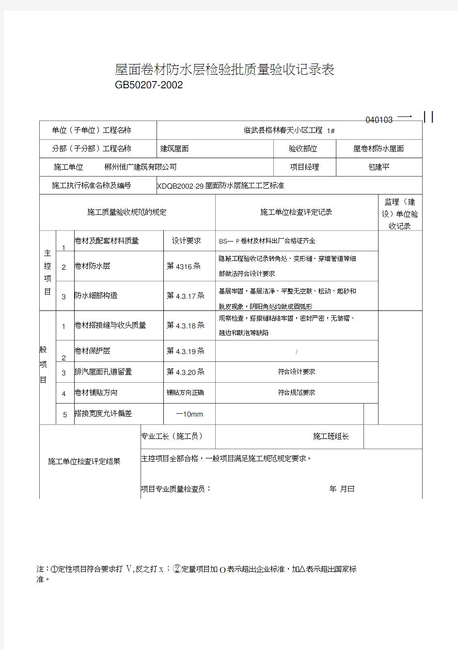 屋面卷材防水层检验批质量验收记录表