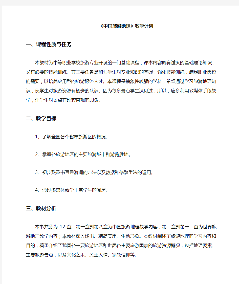 中国旅游地理教学计划