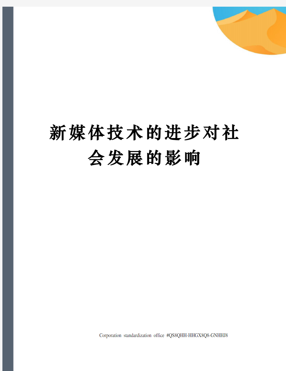 新媒体技术的进步对社会发展的影响