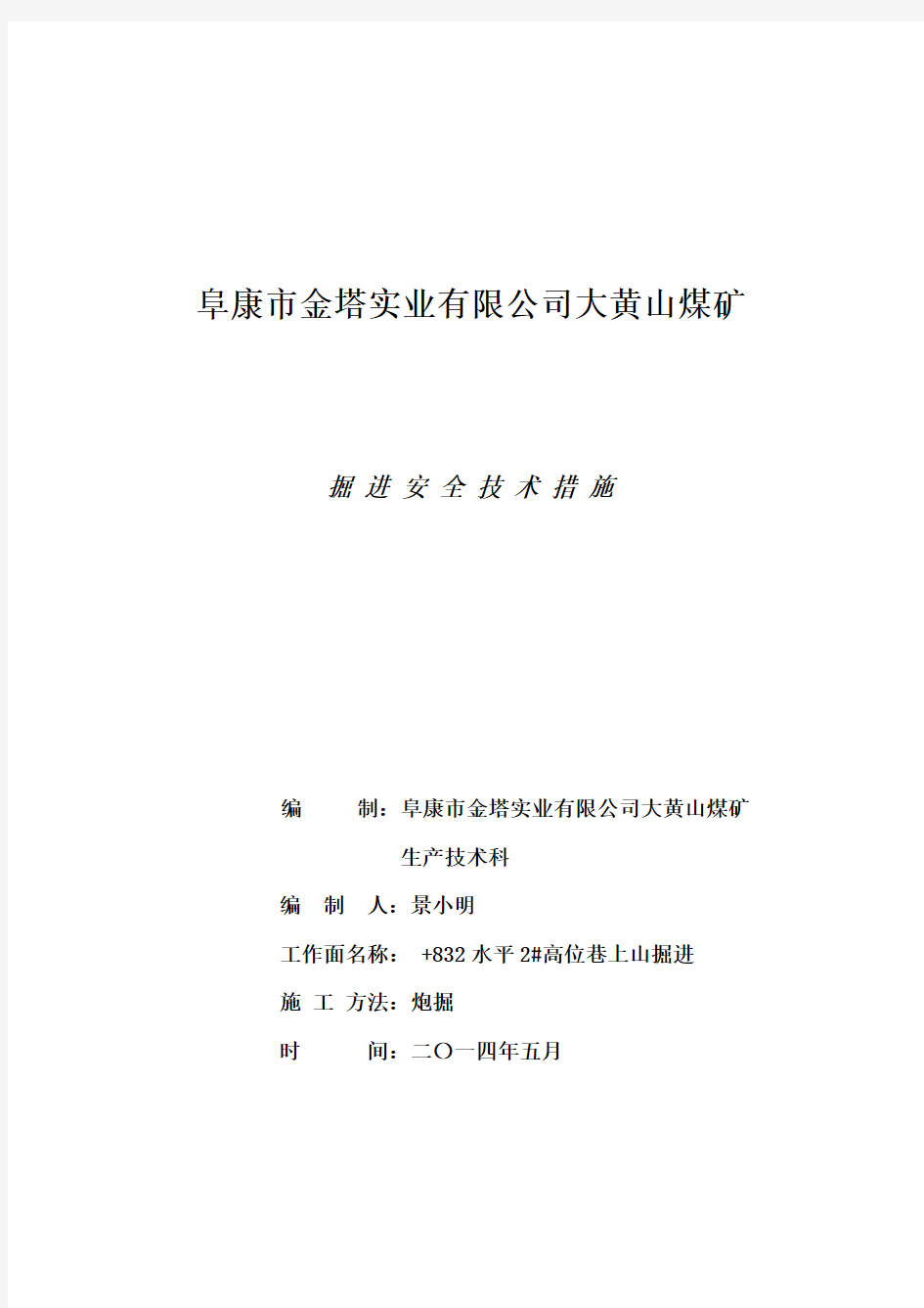 煤矿高位钻场施工安全技术措施资料