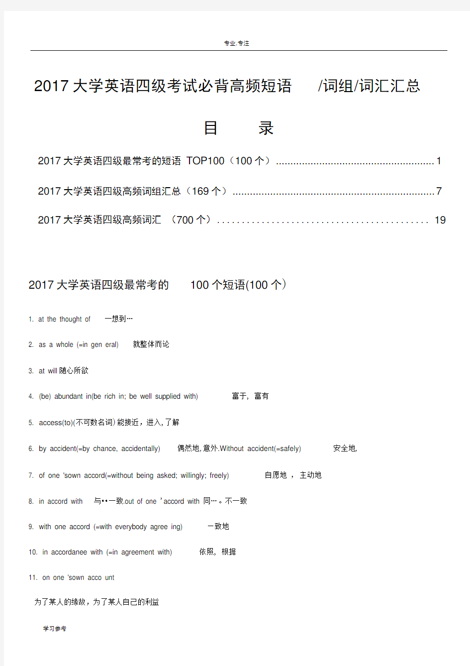 2017大学英语四级考试必背高频短语词组词汇汇总