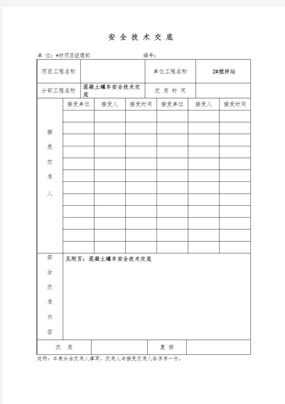 混凝土罐车安全技术交底