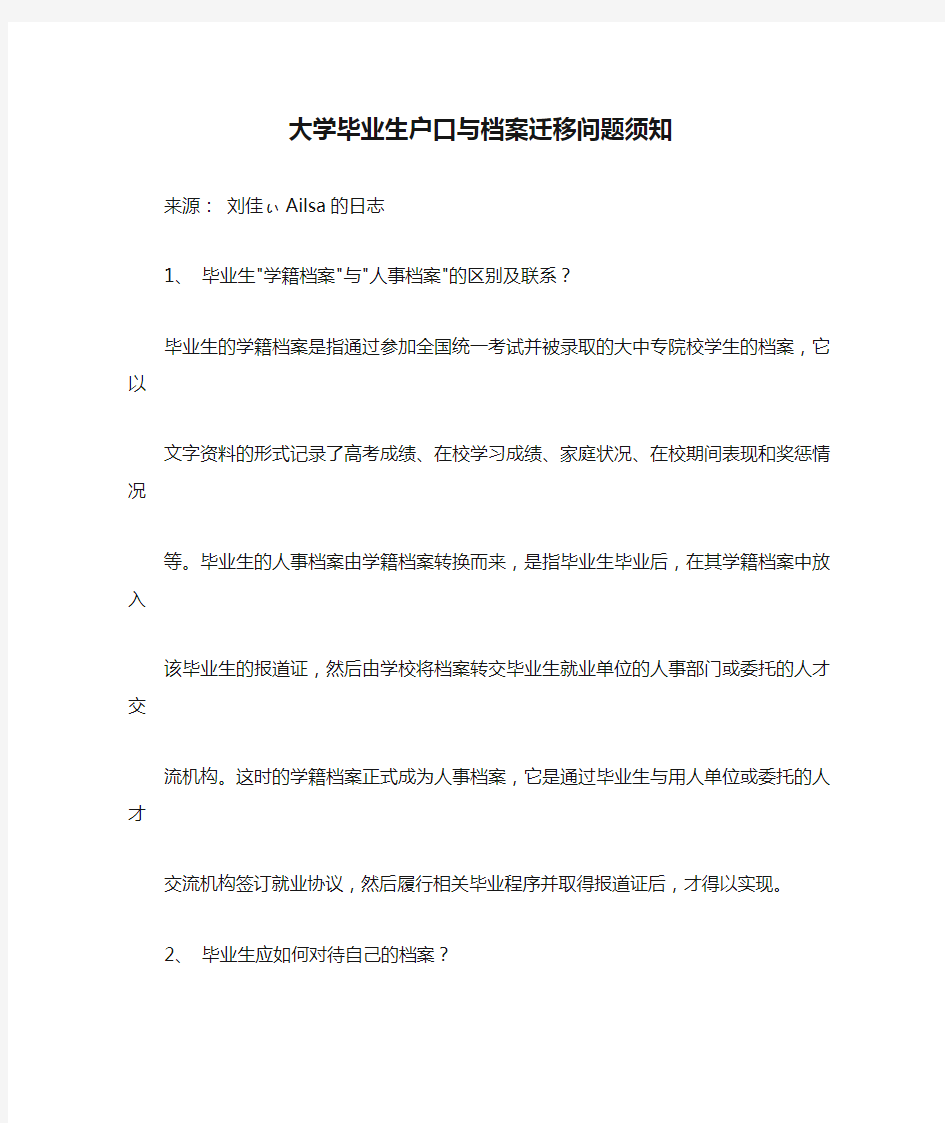 大学毕业生户口与档案迁移问题须知