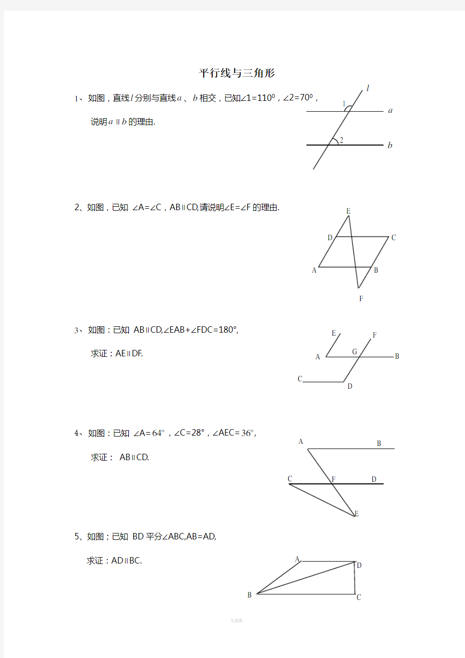 证明题(三角形与平行线)