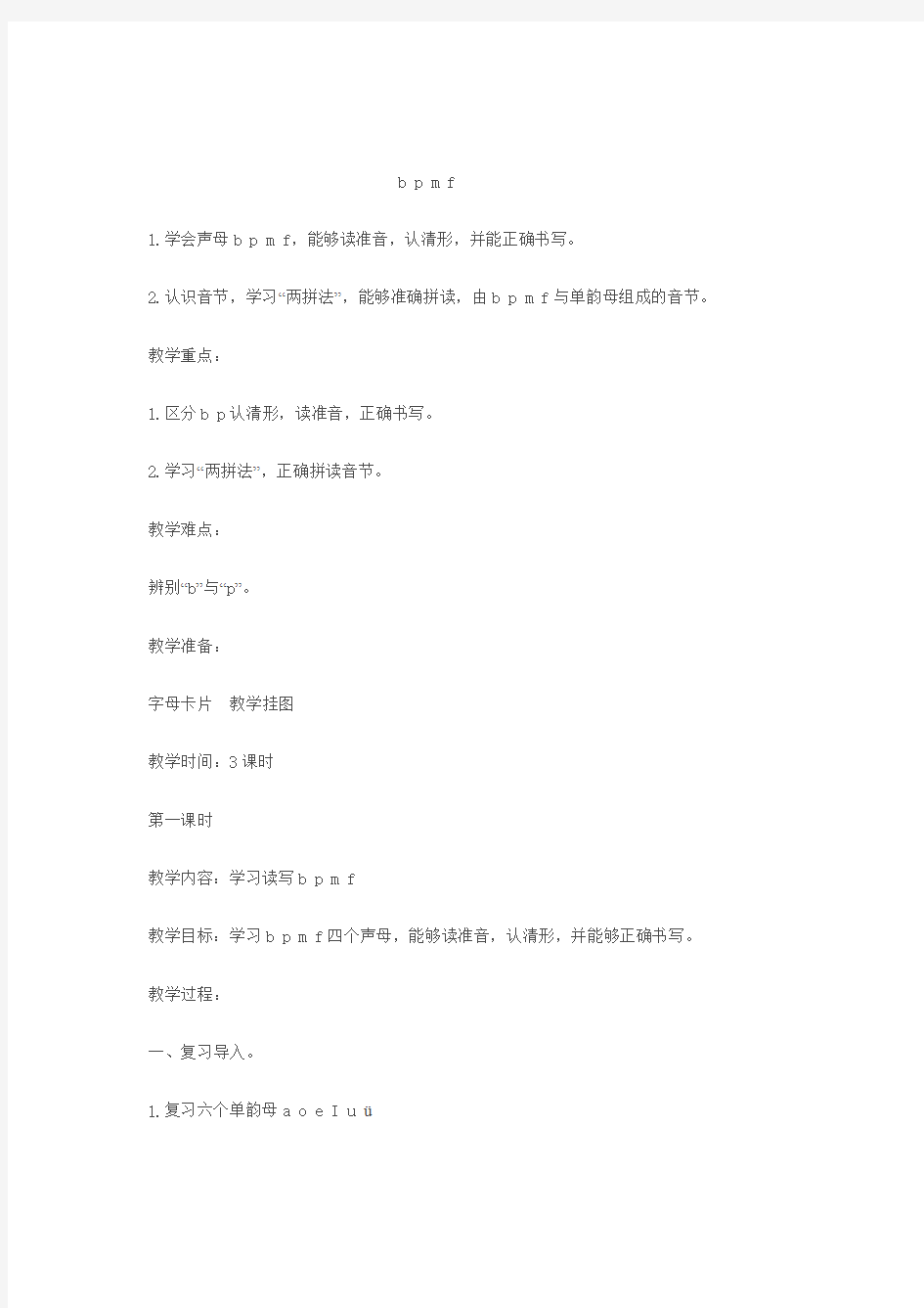 大班拼音教案——声母教学设计