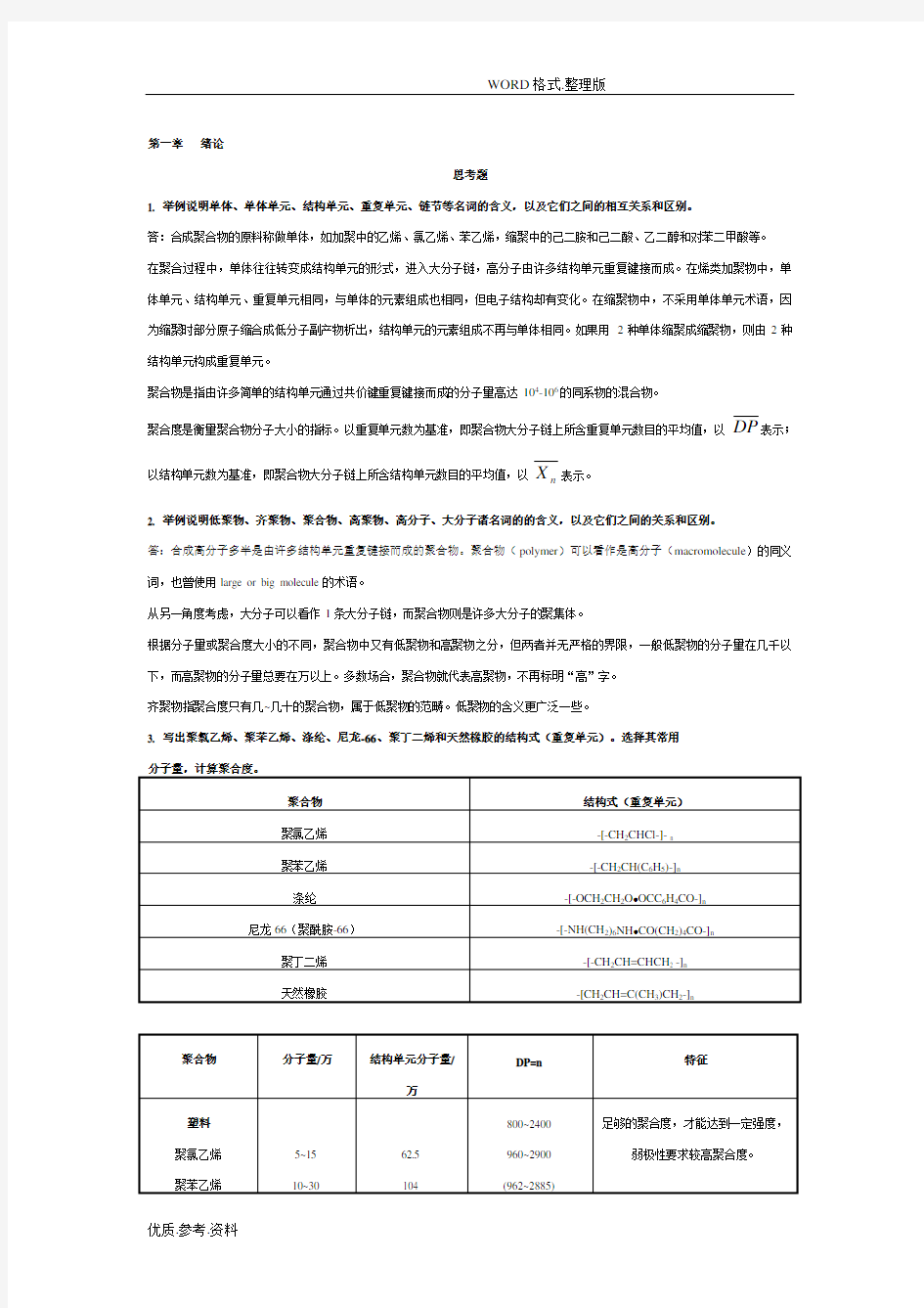 高分子化学第五版课后习题答案解析