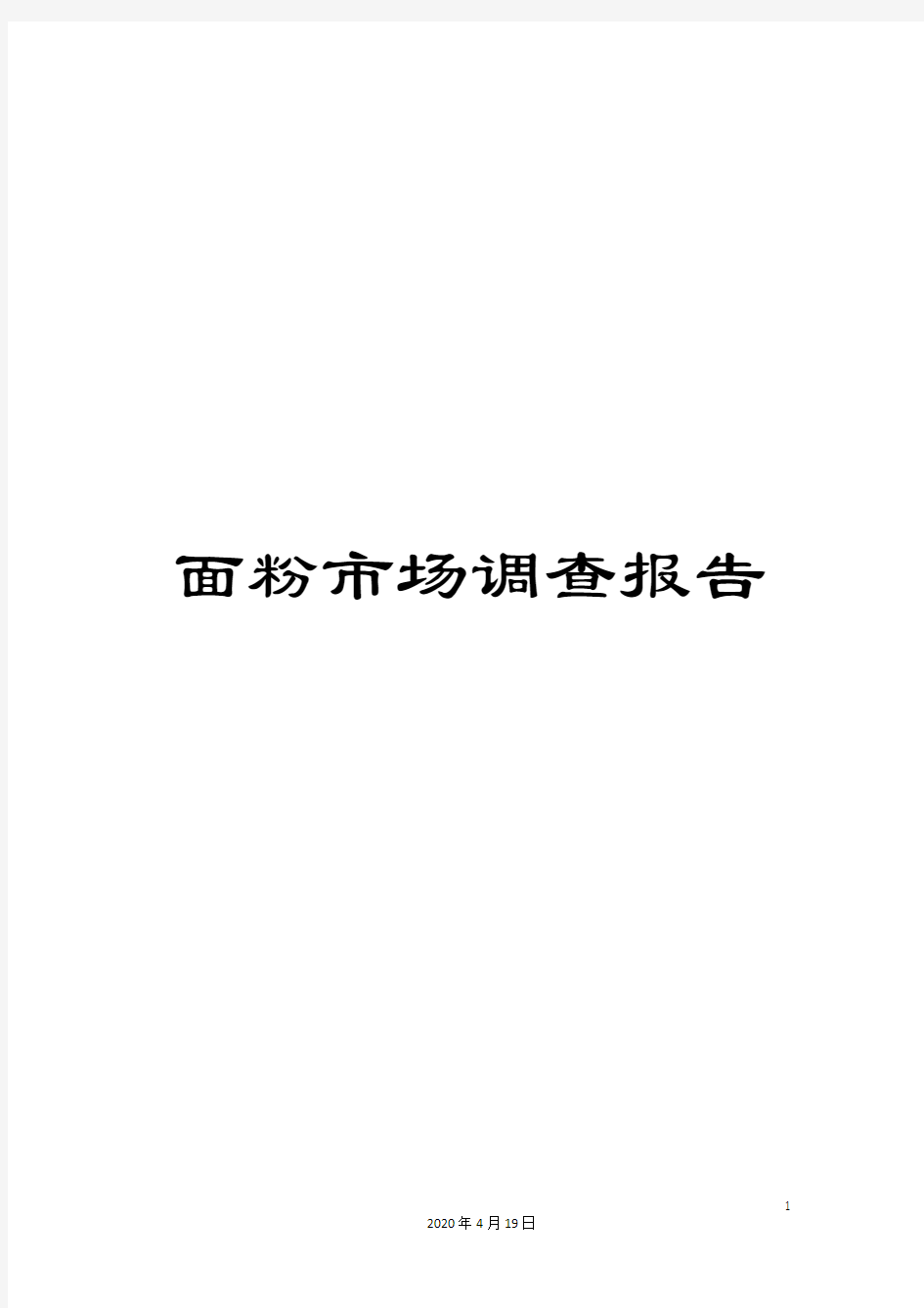 面粉市场调查报告