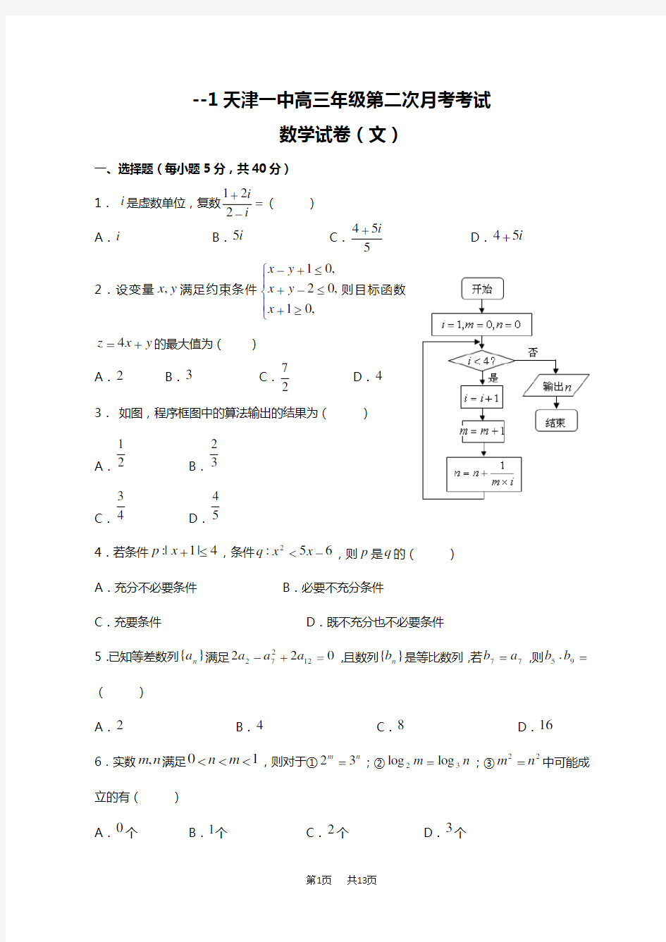 高三第二次月考文科数学