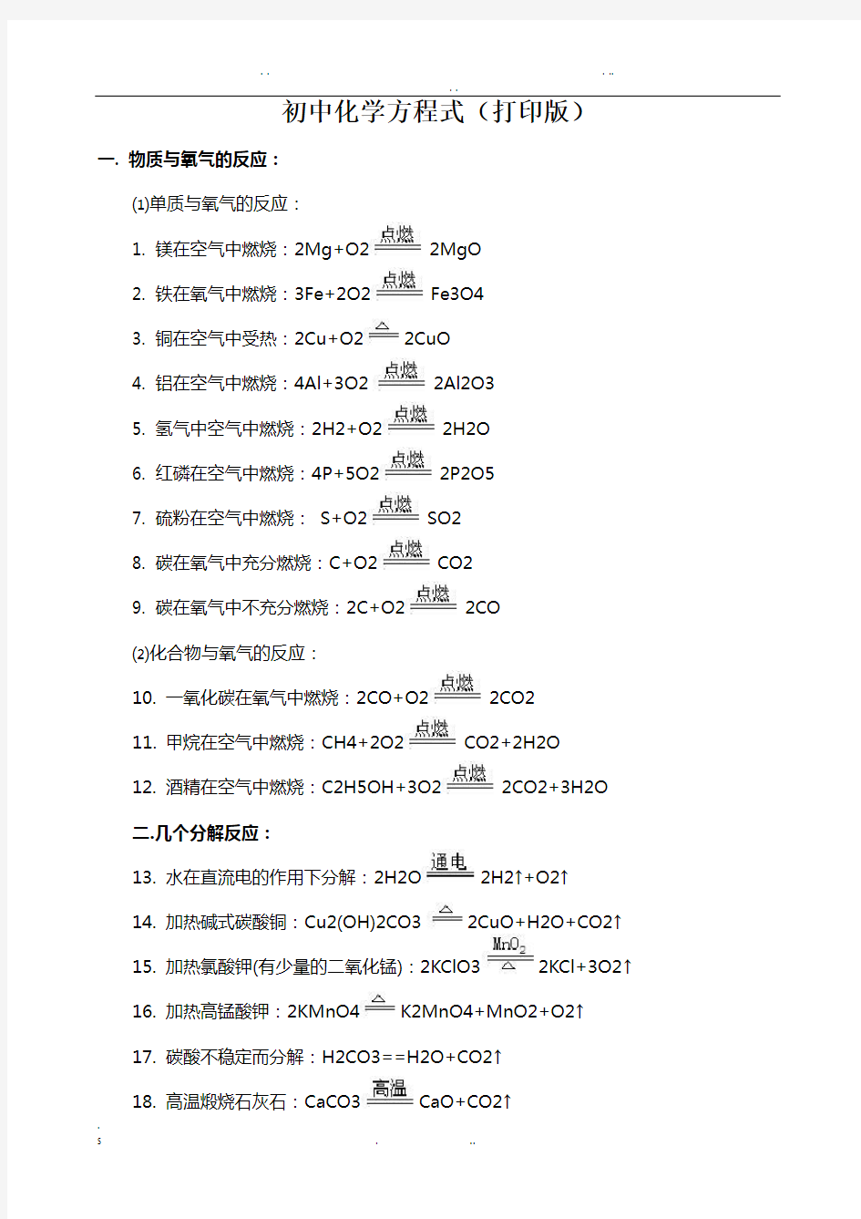 初中化学方程式(打印版)