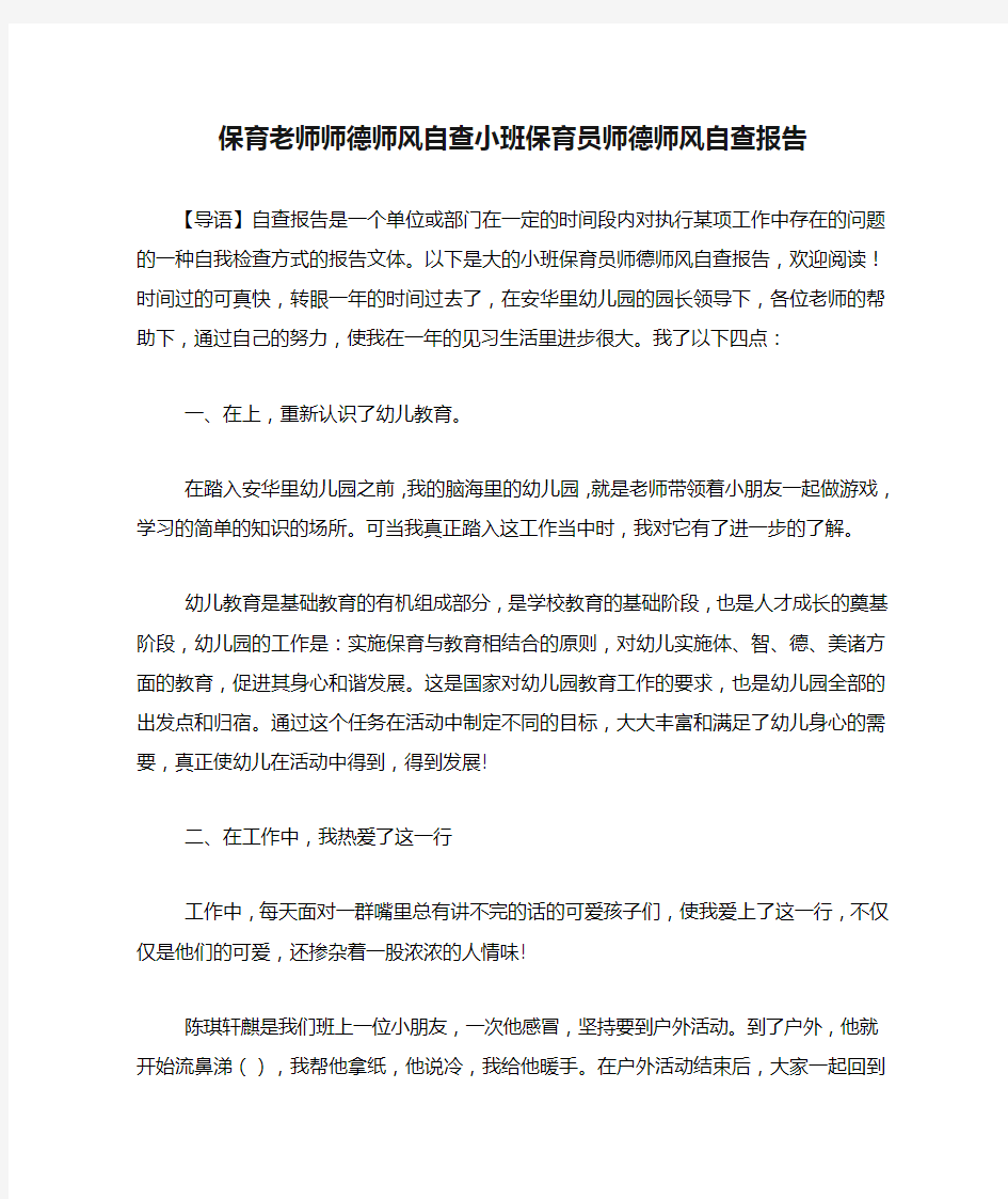 保育老师师德师风自查小班保育员师德师风自查报告