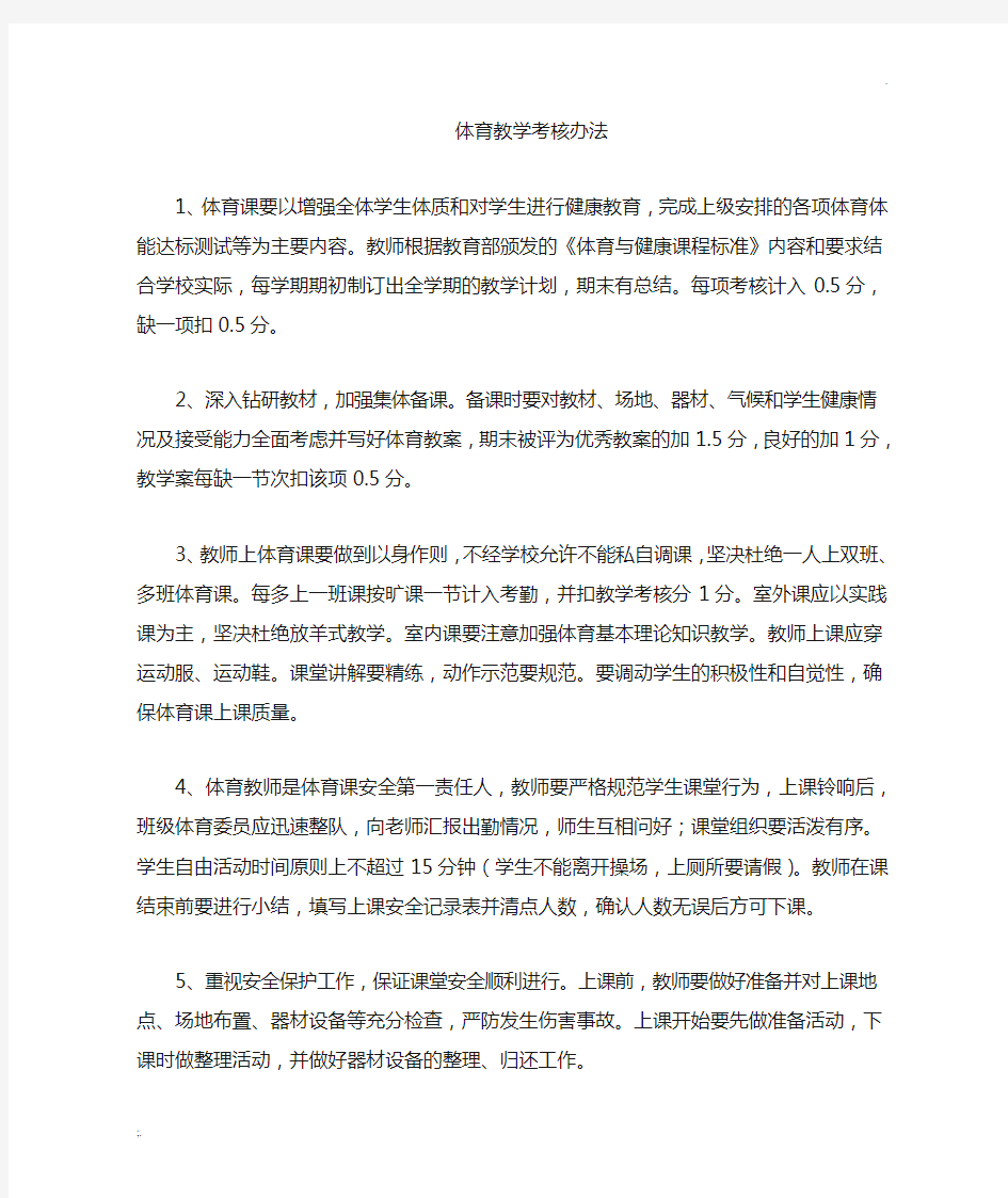 体育教师考核办法