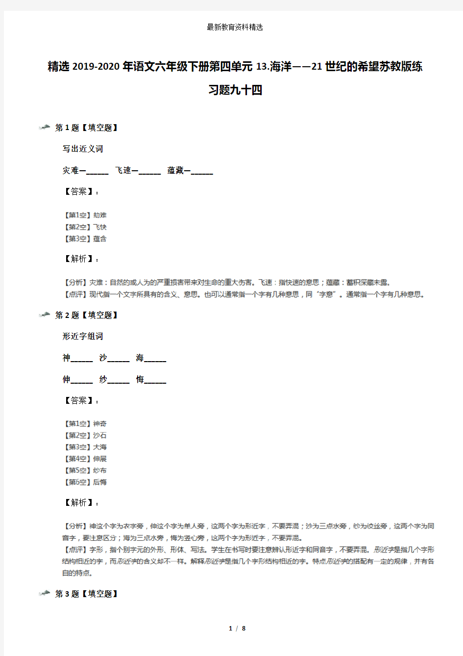 精选2019-2020年语文六年级下册第四单元13.海洋——21世纪的希望苏教版练习题九十四