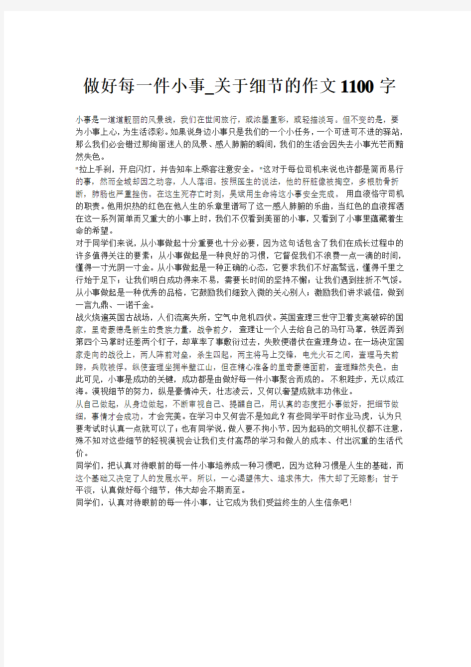 做好每一件小事_关于细节的作文1100字