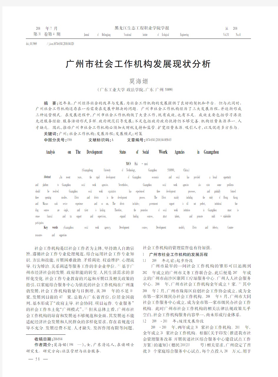 广州市社会工作机构发展现状分析