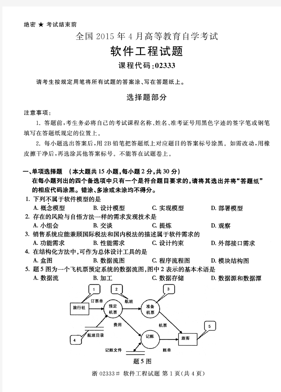 【历年真题6套】自考02333 软件工程 2015至2019年试题