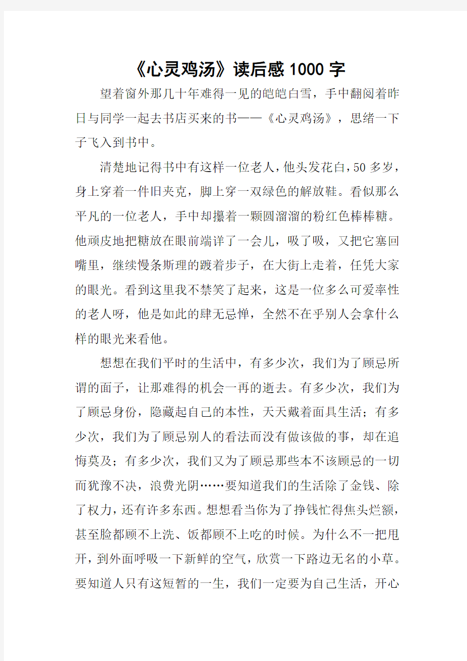 《心灵鸡汤》读后感1000字