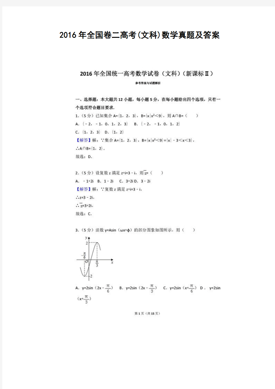 2016年全国卷二高考(文科)数学真题及答案