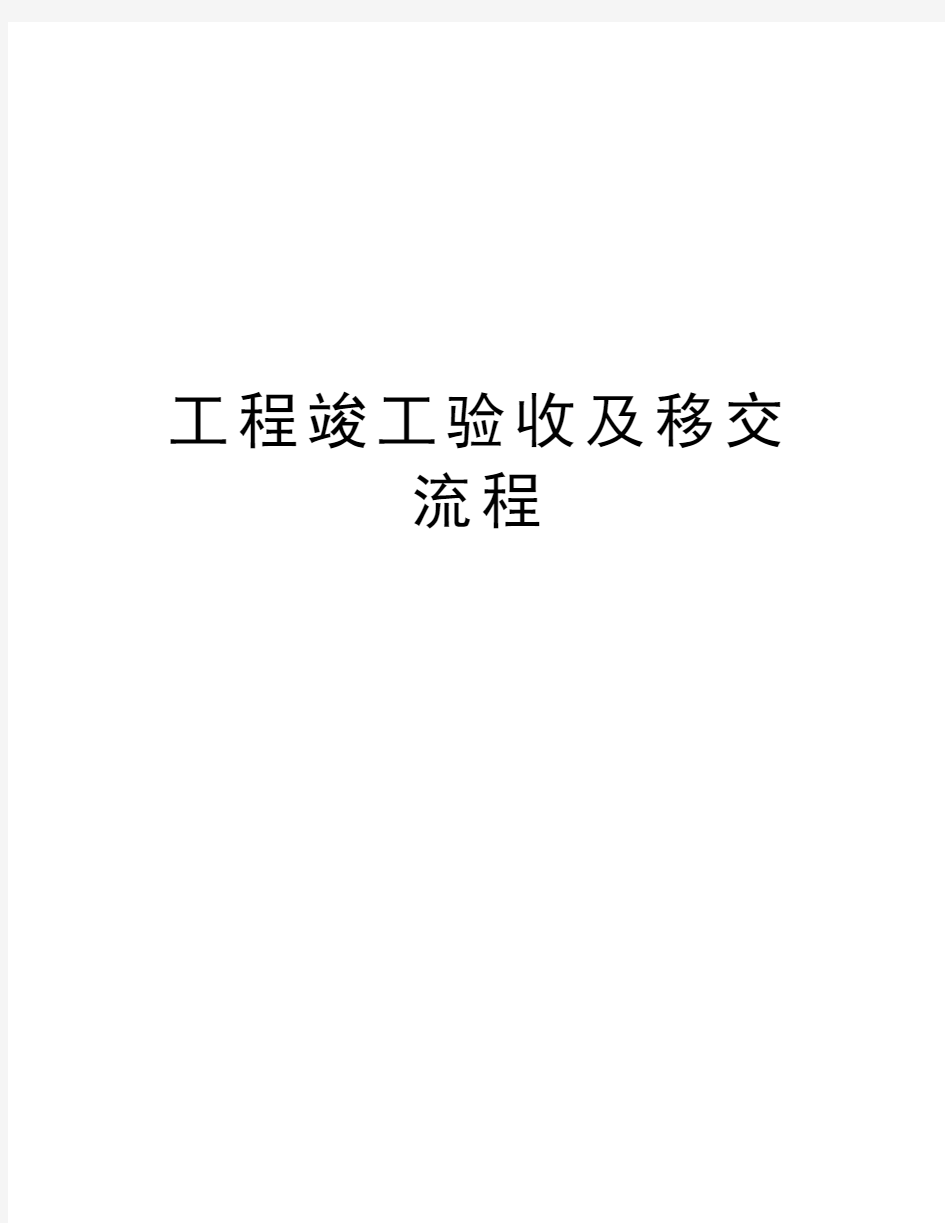 工程竣工验收及移交流程教案资料