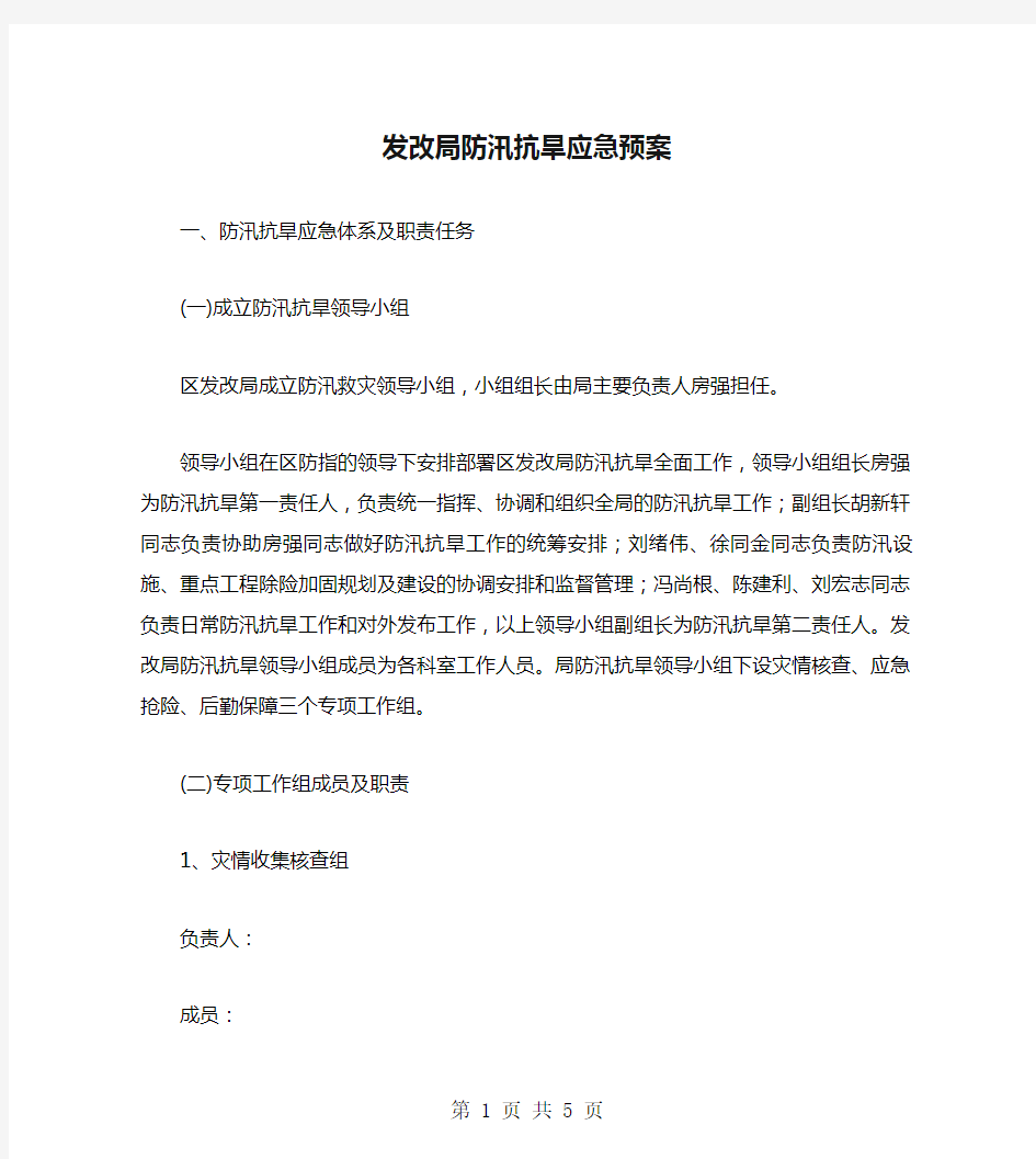 发改局防汛抗旱应急预案