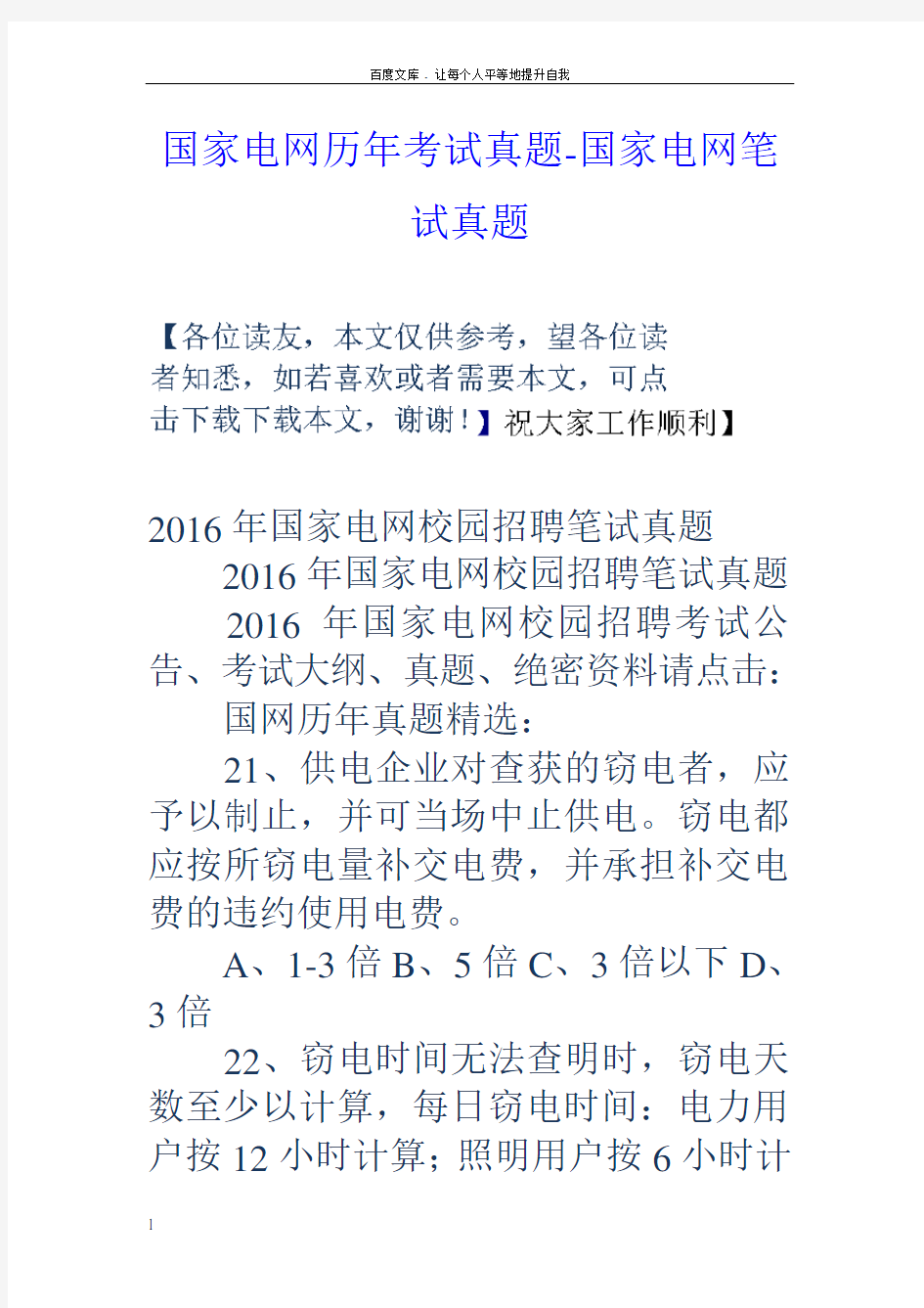 国家电网历年考试真题国家电网笔试真题