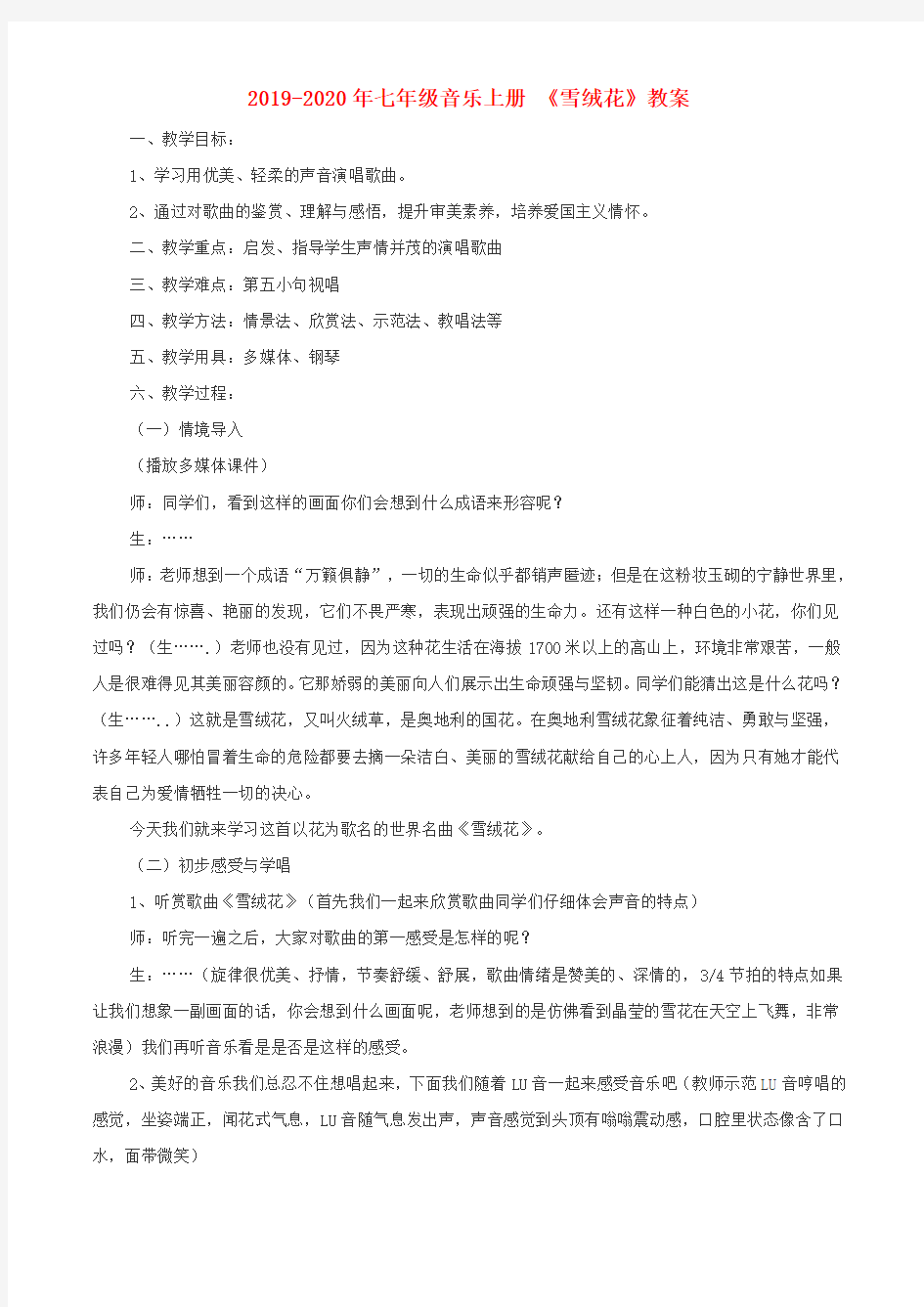 2019-2020年七年级音乐上册 《雪绒花》教案