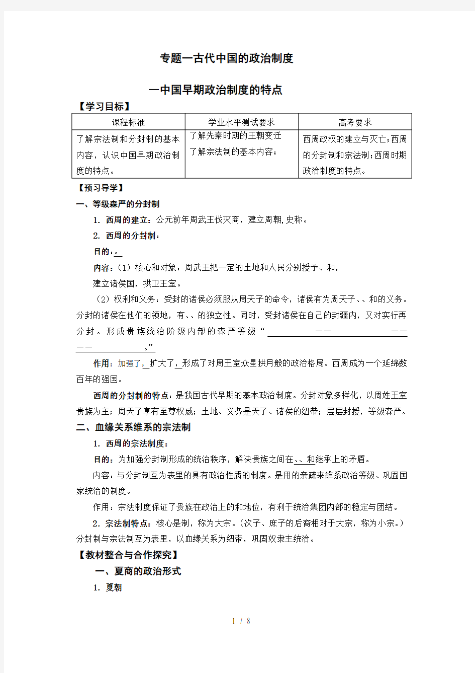 专题一 古代中国的政治制度教学案