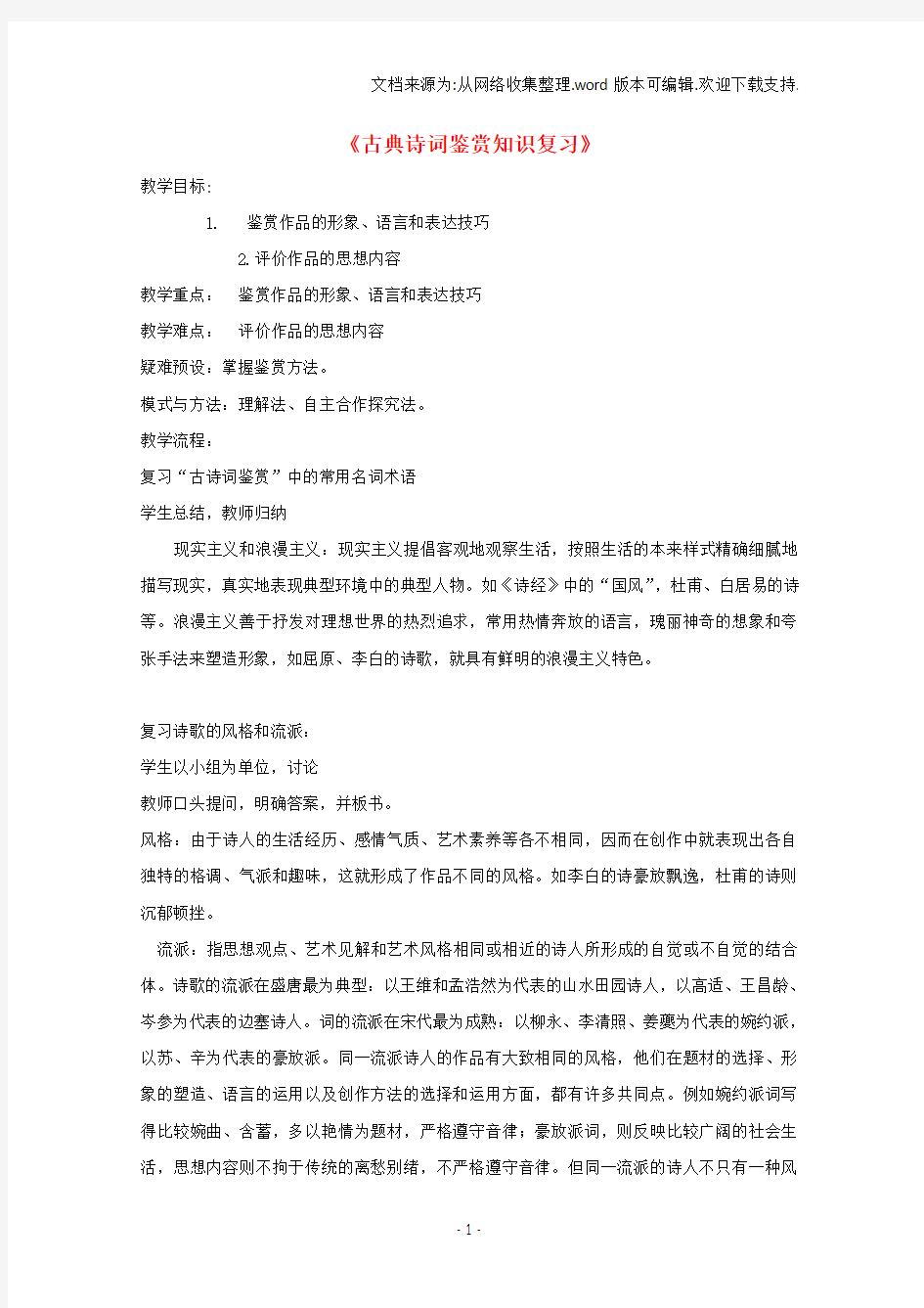 高三语文复习古典诗词鉴赏知识复习教案