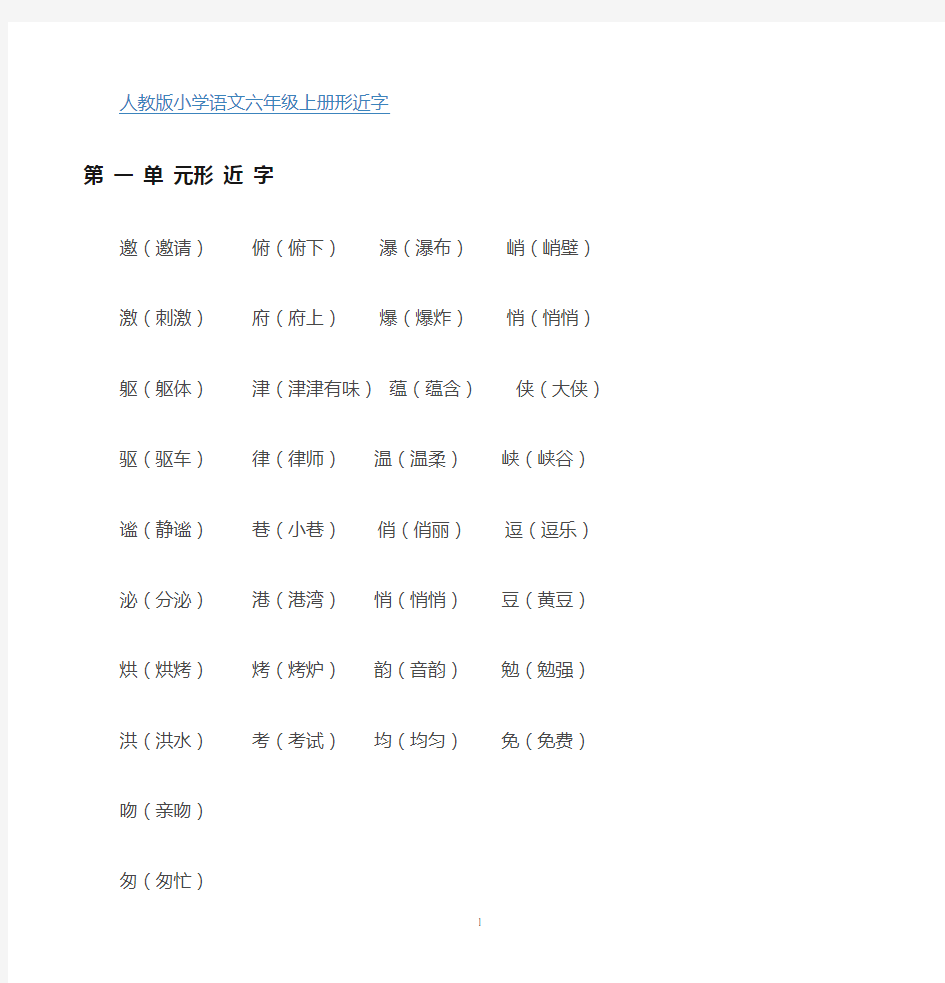 六年级上下册文同音字、形近字组词