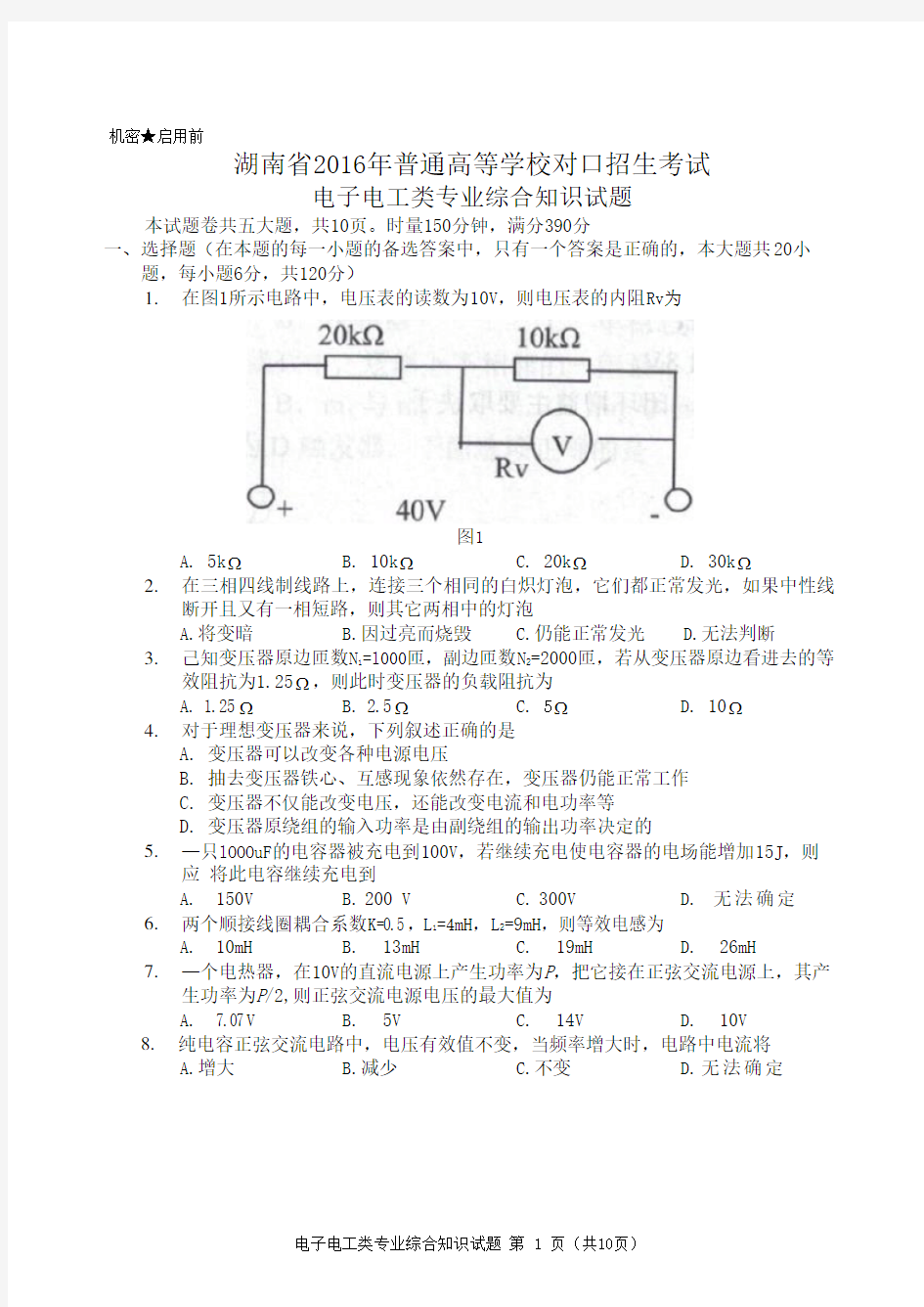 湖南省2016年普通高等学校对口招生考试电子电工类专业综合知识试题