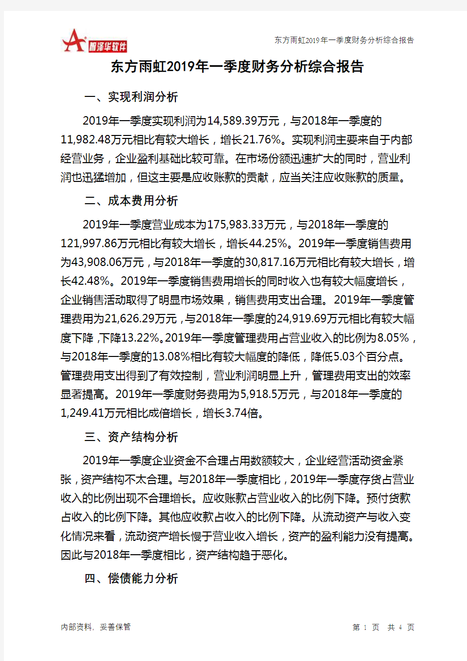 东方雨虹2019年一季度财务分析结论报告