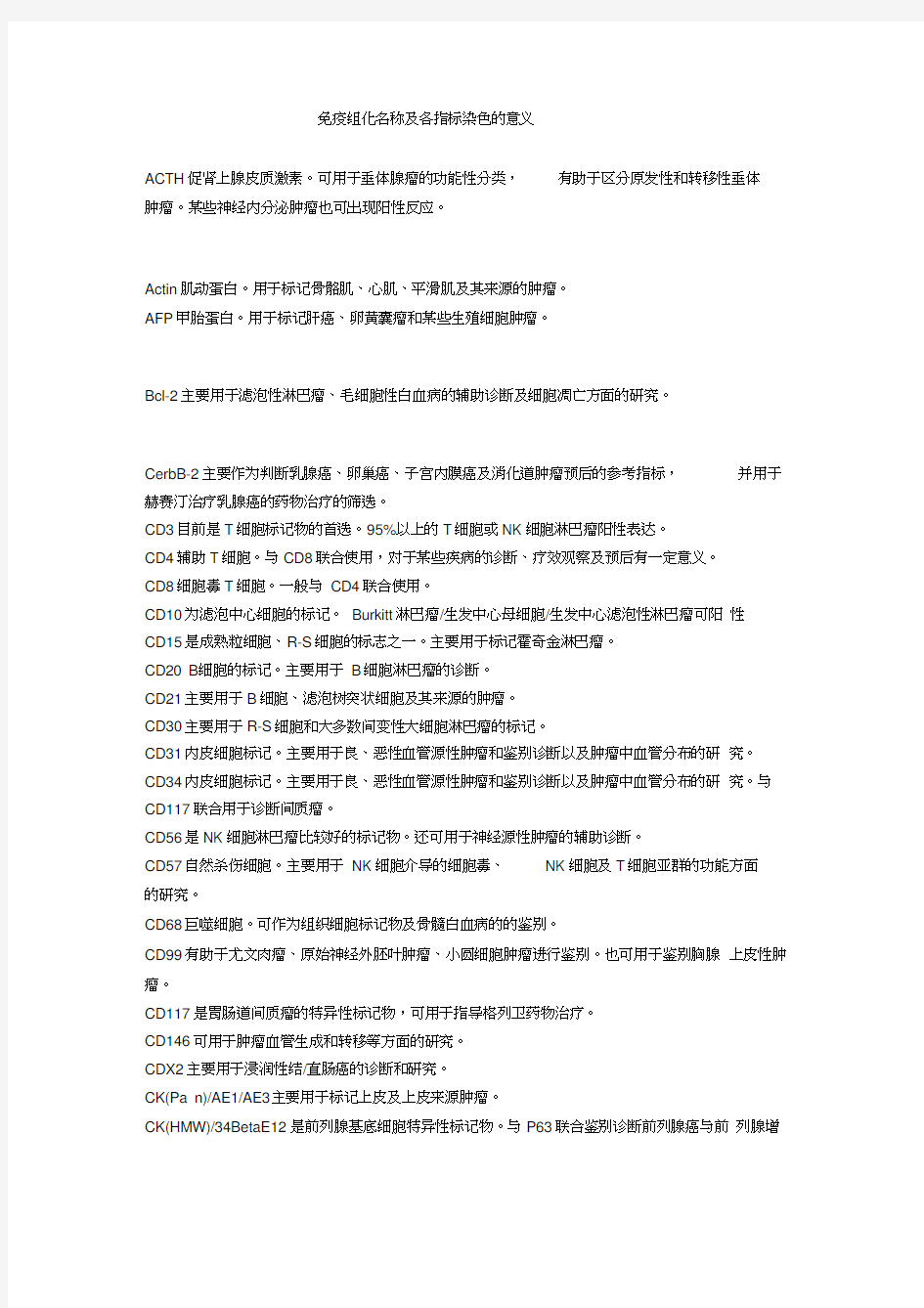 免疫组化名称及各指标染色的意义