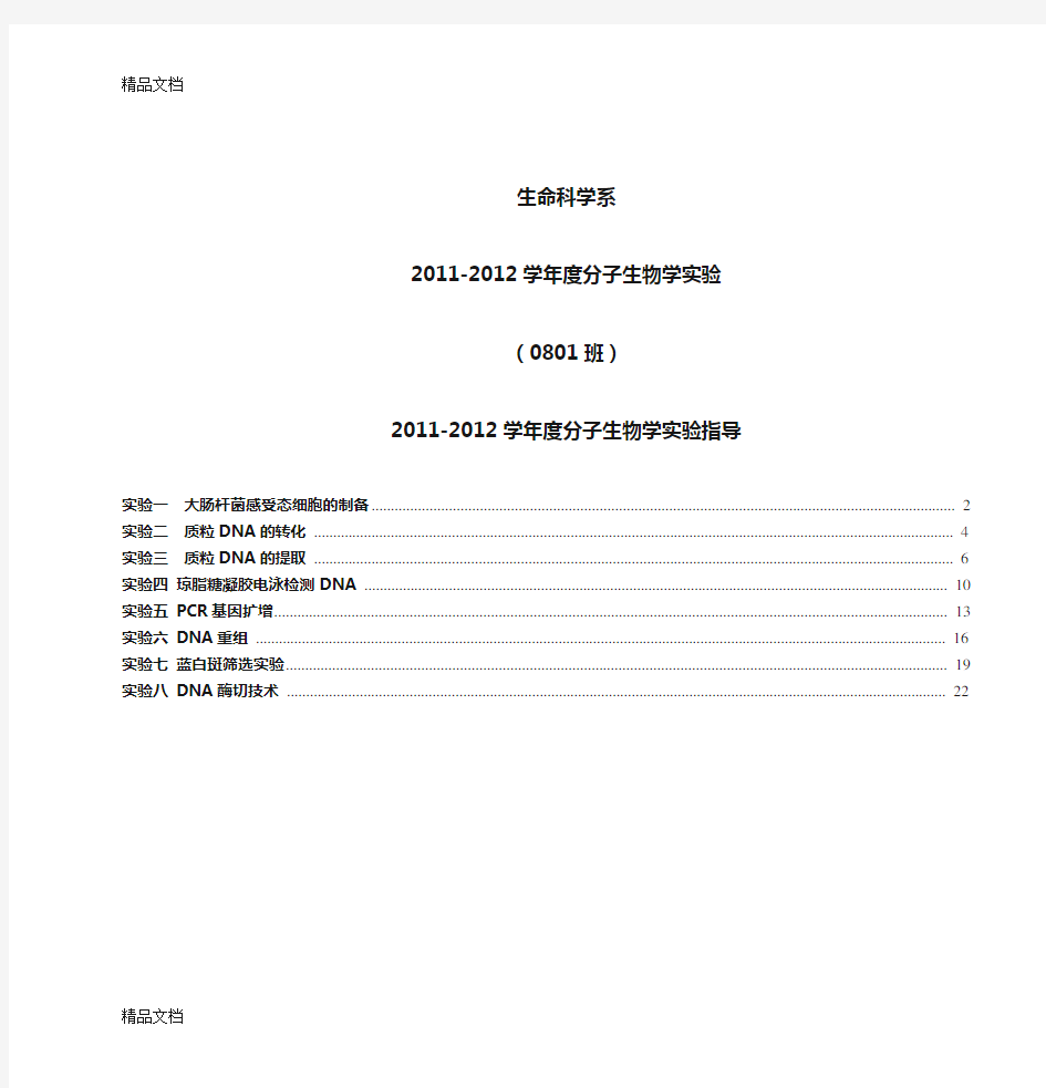 (整理)分子生物学常用实验指南.