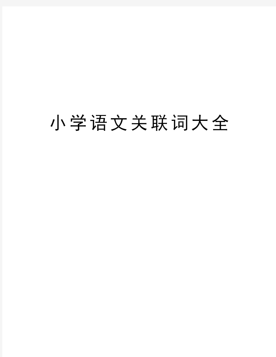 小学语文关联词大全教学提纲