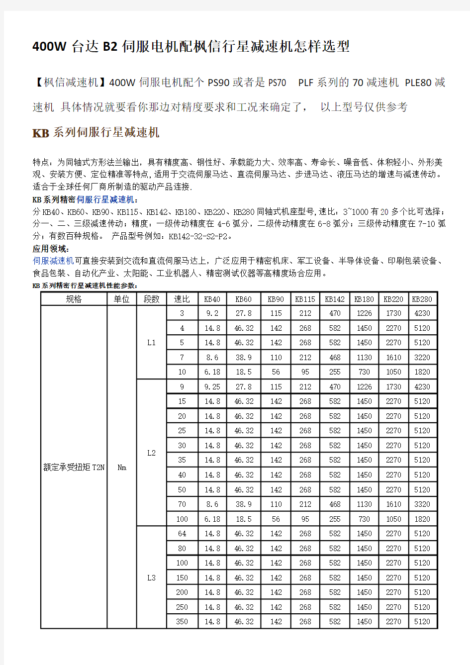 400W台达B2伺服电机配枫信行星减速机怎样选型