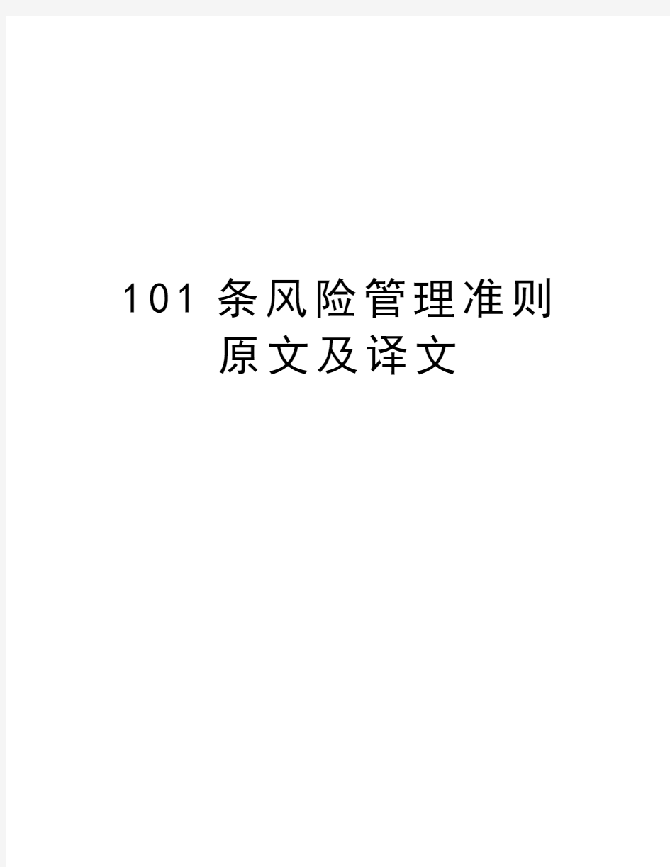 101条风险管理准则原文及译文说课讲解