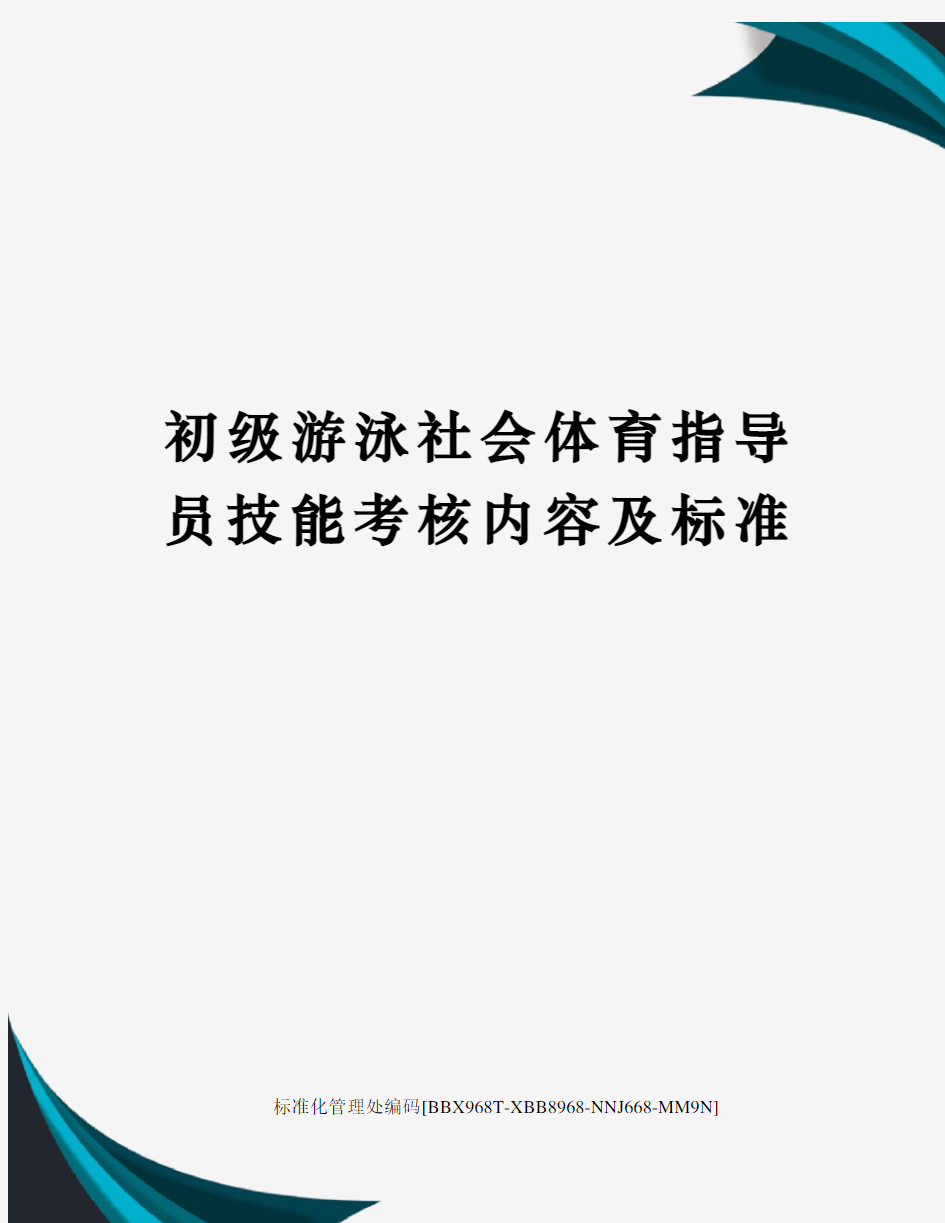 初级游泳社会体育指导员技能考核内容及标准