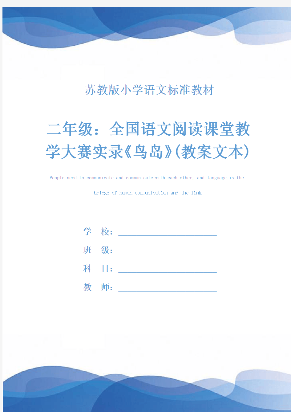 二年级：全国语文阅读课堂教学大赛实录《鸟岛》(教案文本)