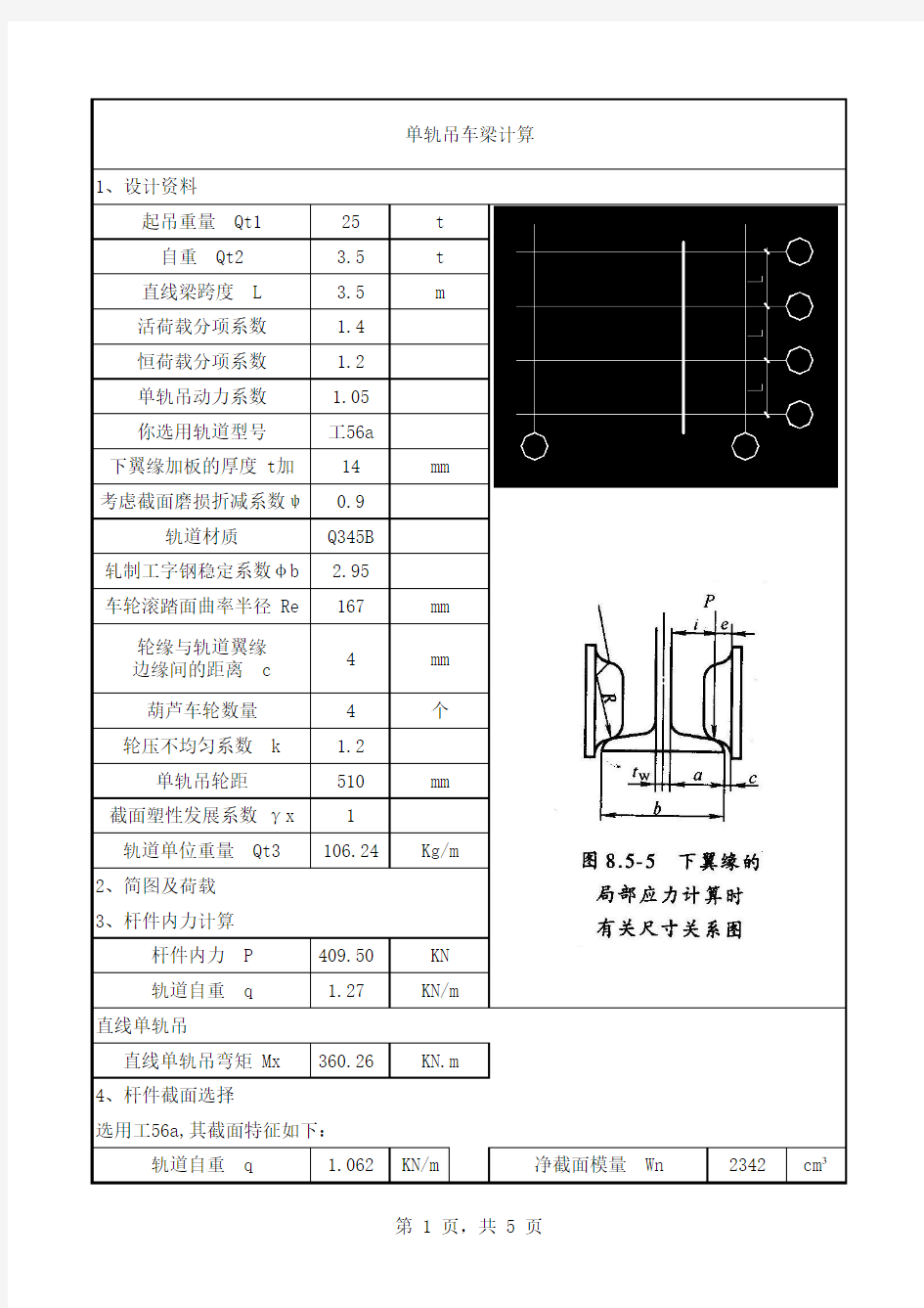 25吨单轨吊梁计算书.pdf